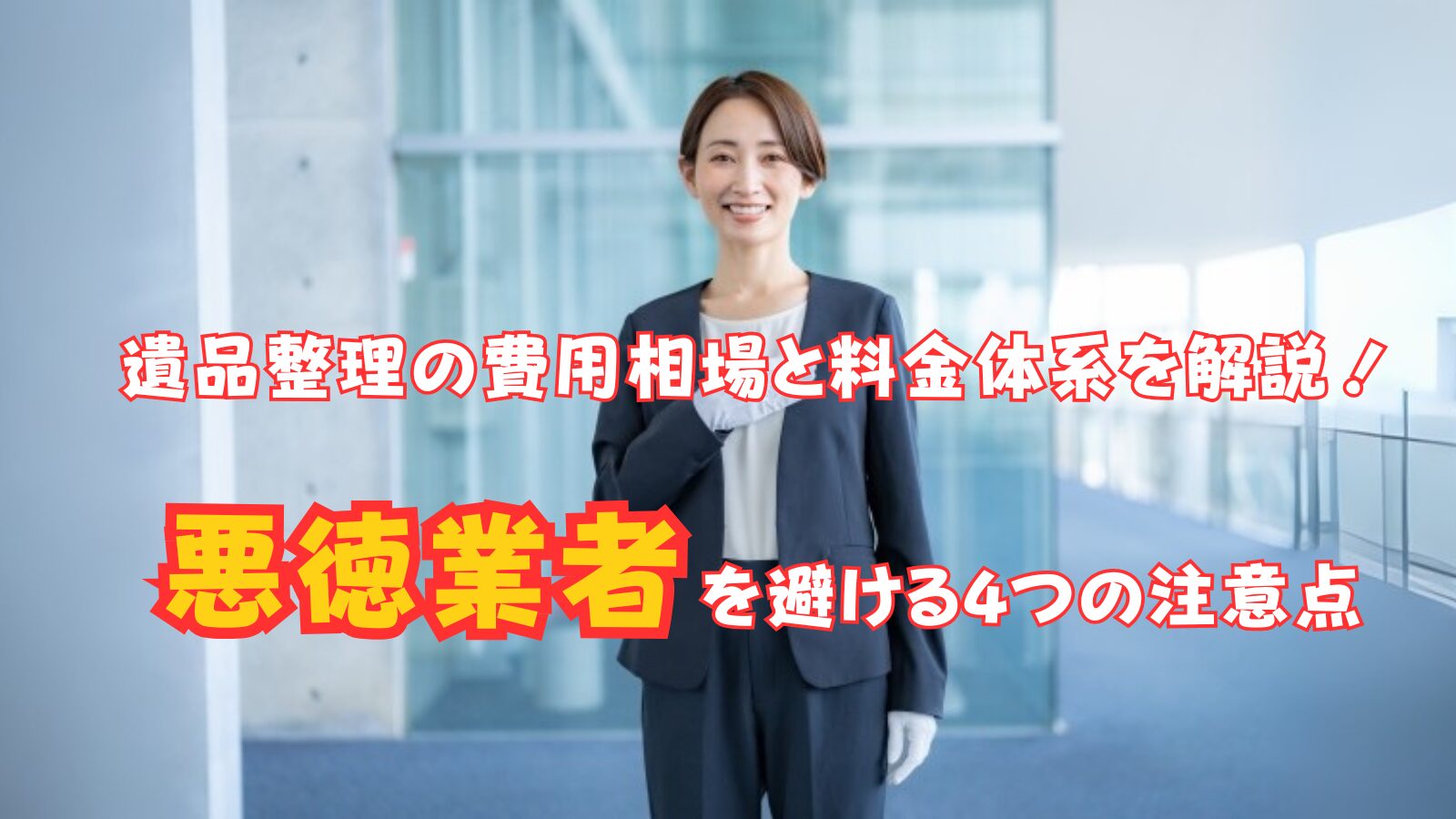 遺品整理の費用相場