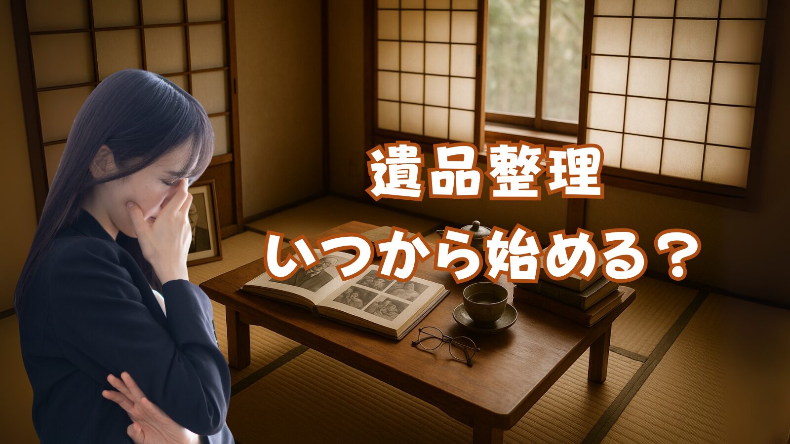 遺品整理いつから